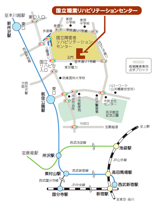 国立職業リハビリテーションセンターの周辺地図（当センターは国立障害者リハビリテーションセンター敷地内にあります）＋視覚障碍者用点字ブロックの配置場所に関する説明