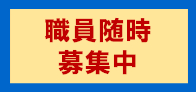 職員随時募集中