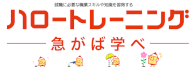 ハロートレーニング（公的職業訓練）について（新しいウィンドウで開きます）