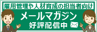 雇用管理や人材育成の担当者向け　メールマガジン好評配信中（新しいウィンドウで開きます）