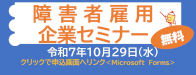 障害者雇用企業セミナー