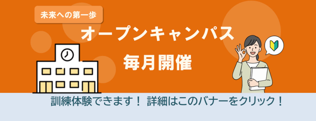 オープンキャンパス毎月開催 訓練体験できます!詳細はこのバナーをクリック!