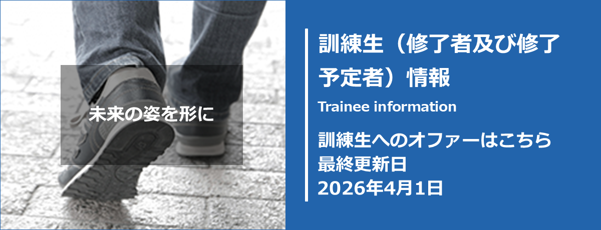 訓練生（修了者及び修了予定者）情報 訓練生へのオファーはこちら 最終更新日2026年4月1日