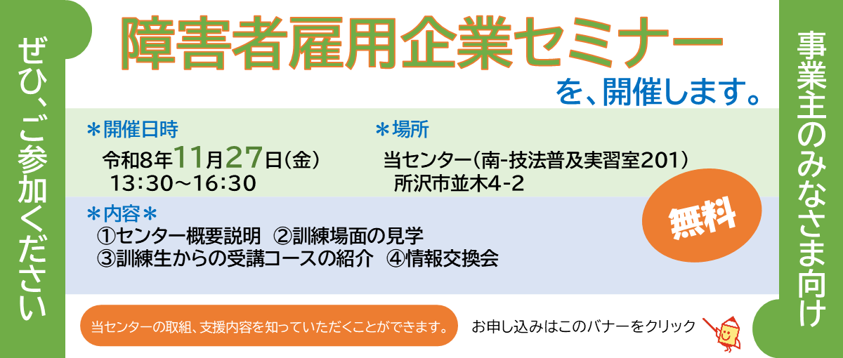 障害者雇用企業セミナー 開催日時令和8年11月27日(金) お申し込みはこのバナーをクリック