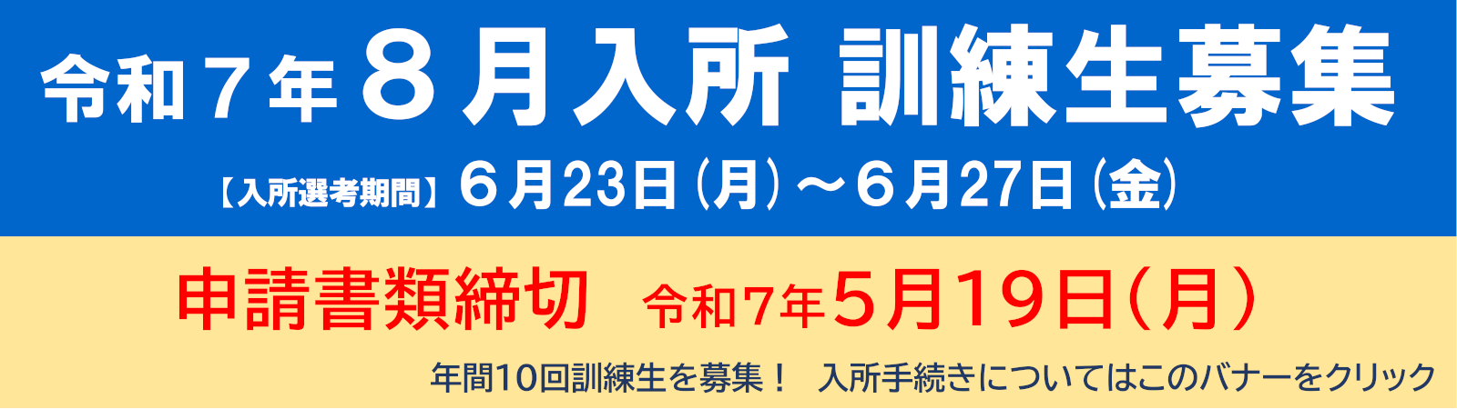 令和7年8月入所 訓練生募集 入所選考期間：6月23日（月）～6月27日（金） 申請書類締切 令和7年5月19日（水）